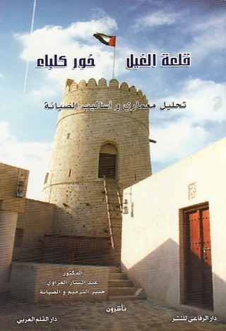 قلعة الغيل خور كلباء : تحليل معماري واساليب الصيانة