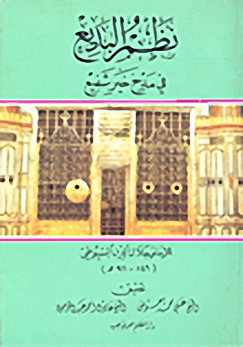 نظم البديع في مدح خير شفيع