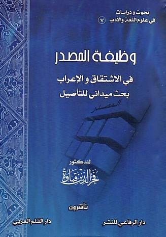 وظيفة المصدر في الإشتقاق والإعراب