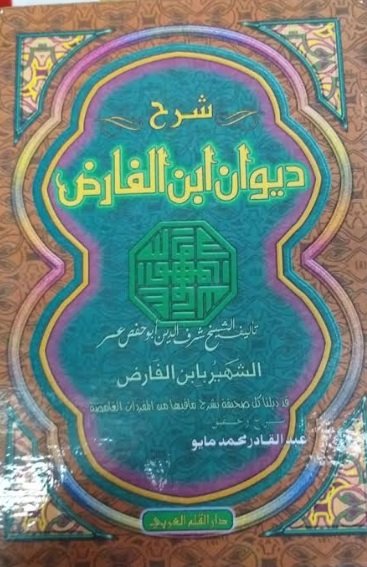 شرح ديوان ابن الفارض