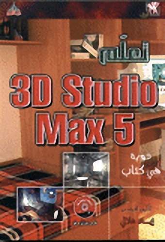 تعلم 3D STUDIO MAX5 دورة في كتاب