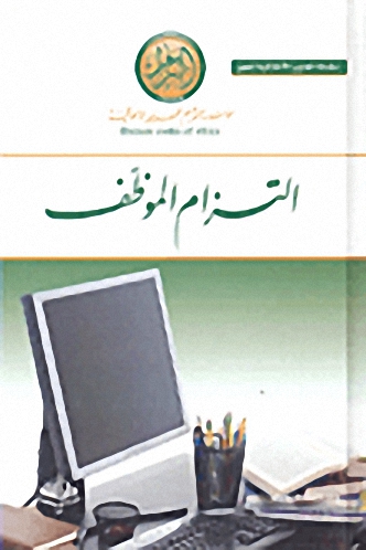 التزام الموظف