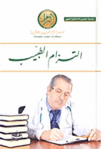 التزام الطبيب