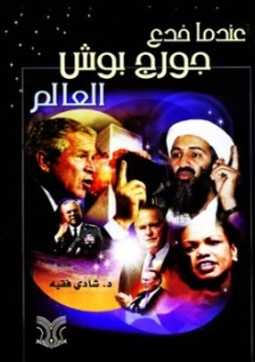 عندما خدع جورج بوش العالم