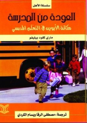 العودة من المدرسة ؛ مكانة الأبوين في التعلم المدرسي