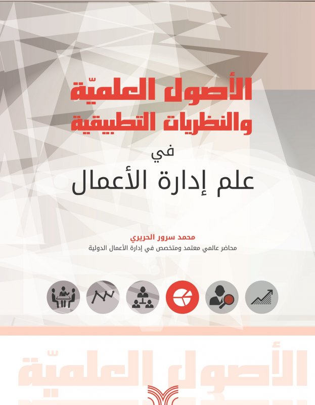 الأصول العلمية والنظريات التطبيقية في علم إدارة الأعمال