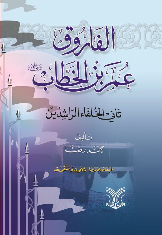 الفاروق عمر بن الخطاب رضي الله عنه ثاني الخلفاء الراشدين