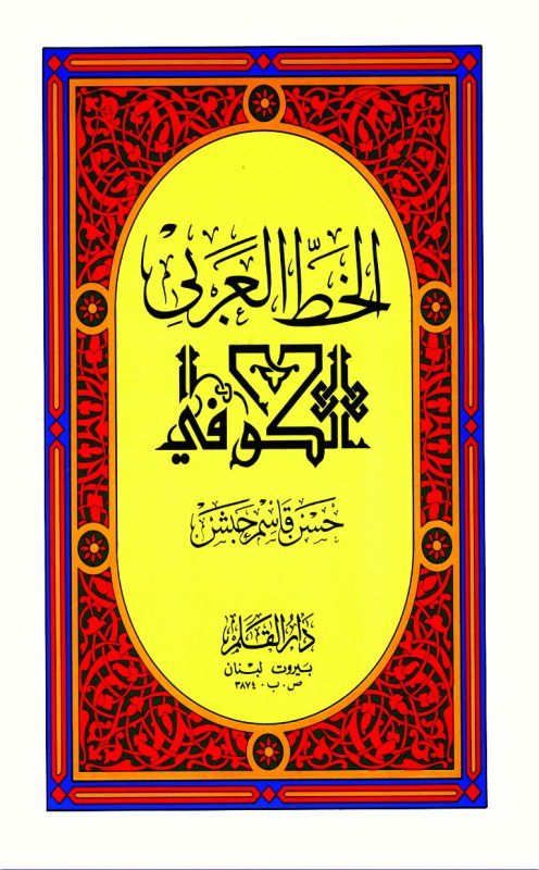 الخط العربي الكوفي