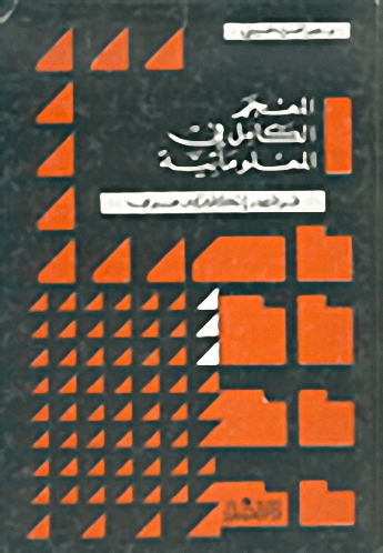 المعجم الكامل في المعلوماتية : فرنسي - إنكليزي - عربي