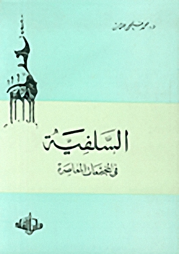 السلفية في المجتمعات المعاصرة