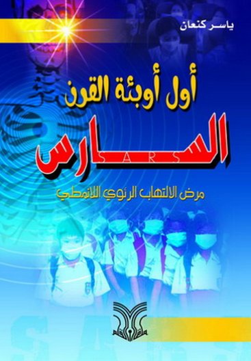 أول أوبئة القرن، السارس : مرض الالتهاب الرئوي اللانمطي
