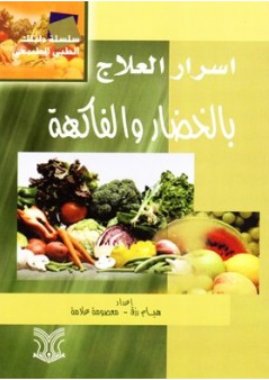 أسرار العلاج بالخضار والفاكهة