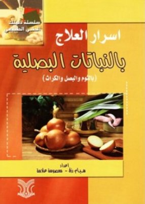 أسرار العلاج بالنباتات البصلية