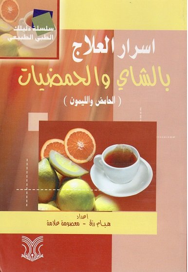 أسرار العلاج بالشاي والحمضيات (الحامض والليمون)