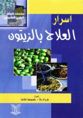 أسرار العلاج بالزيتون