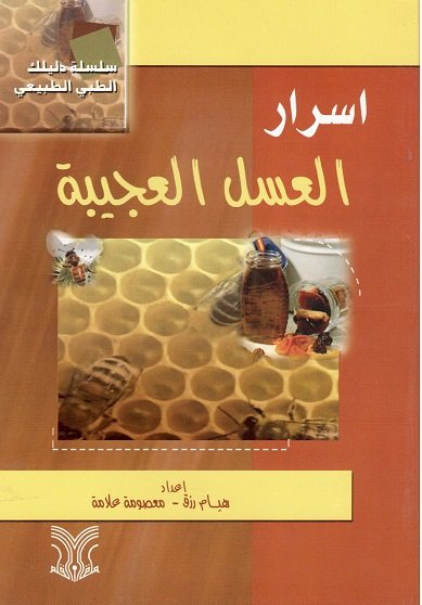 أسرار العسل العجيبة