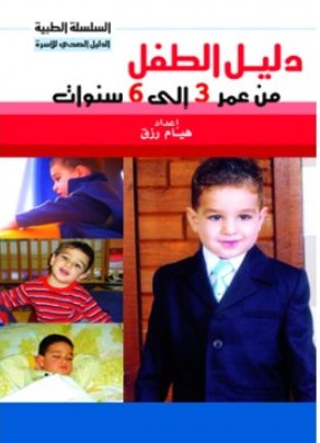 دليل الطفل من عمر 3 سنوات إلى 6 سنوات