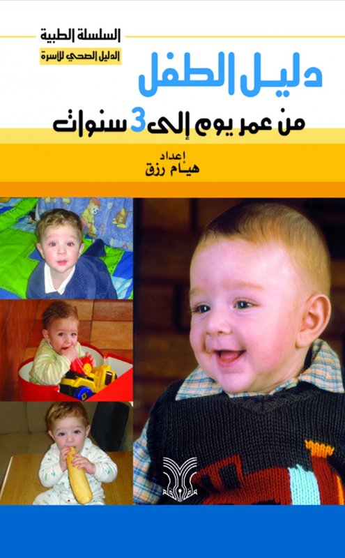 دليل الطفل من عمر يوم إلى 3 سنوات