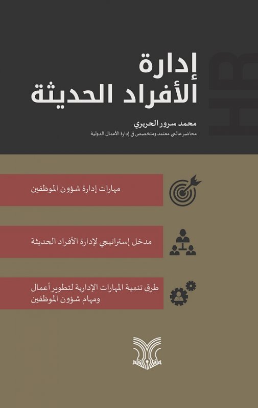 إدارة الأفراد الحديثة - مهارات إدارة شؤون الموظفين