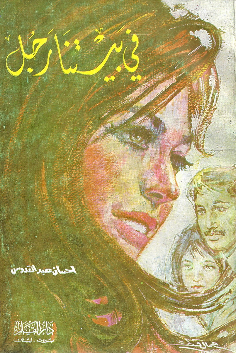 في بيتنا رجل