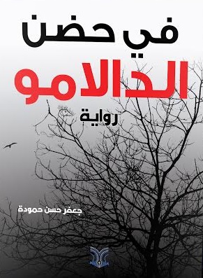 في حضن الدالامو : رواية
