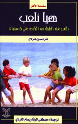 هيا نلعب ؛ اللعب عند الطفل من الولادة حتى 6 سنوات