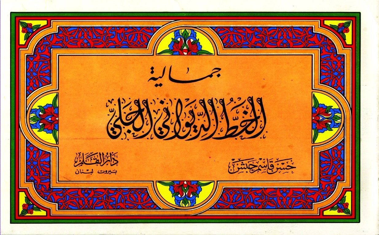 جمالية الخط الديواني الجلي