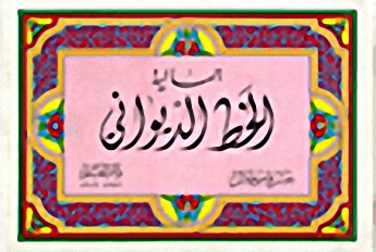 جمالية الخط الديواني