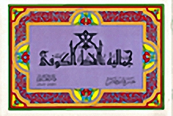 جمالية الخط الكوفي