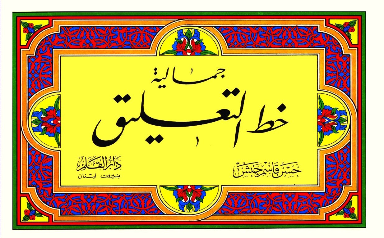 جمالية خط التعليق