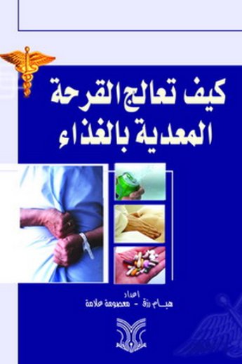 كيف تعالج القرحة المعدية بالغذاء