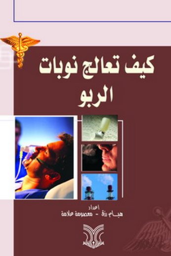 كيف تعالج نوبات الربو