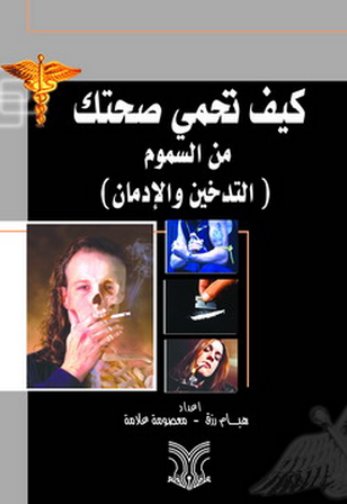 كيف تحمي صحتك من السموم (التدخين والإدمان)