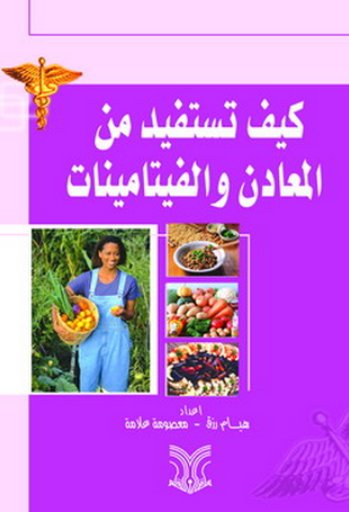 كيف تستفيد من المعادن والفيتامينات