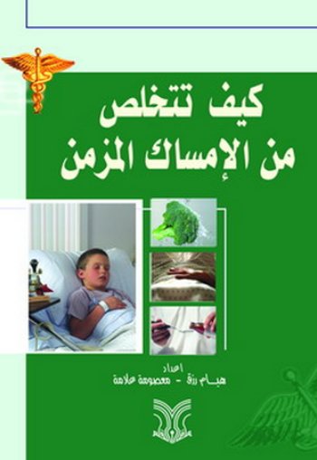 كيف تتخلص من الإمساك المزمن