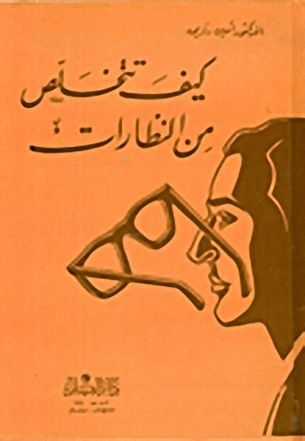كيف تتخلص من النظارات