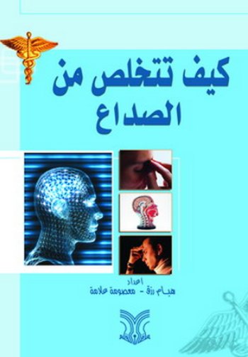 كيف تتخلص من الصداع