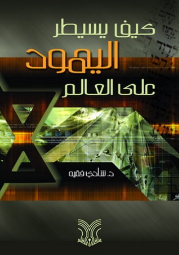 كيف يسيطر اليهود على العالم