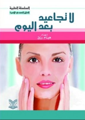 لا تجاعيد بعد اليوم
