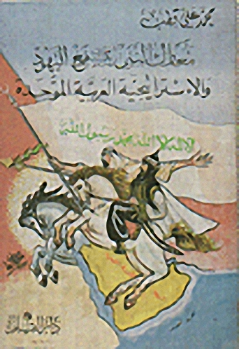 معارك النبي صلى الله عليه وسلم مع اليهود والاستراتيجية العربية الموحدة