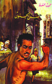 همس الجنون