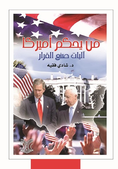 من يحكم أميركا؛ اللوبيات الحاكمة وآليات صنع القرار