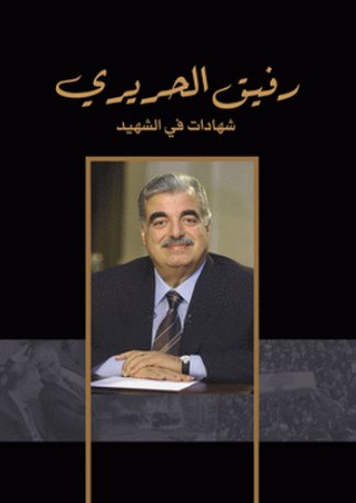 رفيق الحريري ؛ شهادات في الشهيد