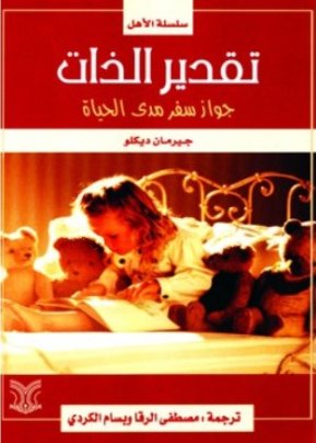 تقدير الذات ؛ جواز سفر مدى الحياة