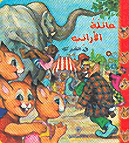 عائلة الأرانب في السيرك