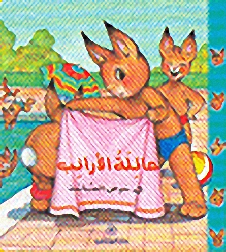 عائلة الأرانب في حوض السباحة