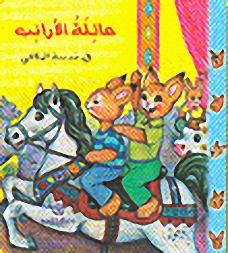 عائلة الأرانب في مدينة الملاهي