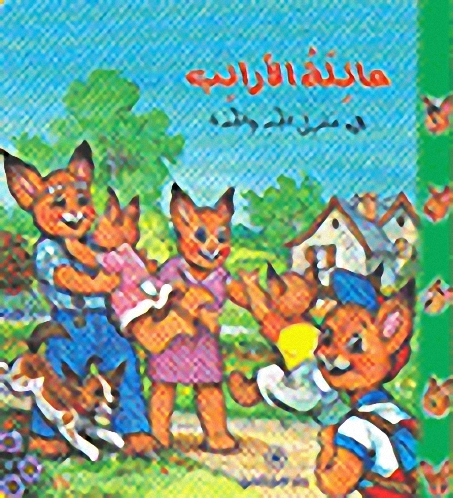 عائلة الأرانب في منزل الجد والجدة