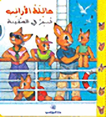 عائلة الأرانب تبحر في السفينة
