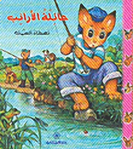 عائلة الأرانب تصطاد السمك